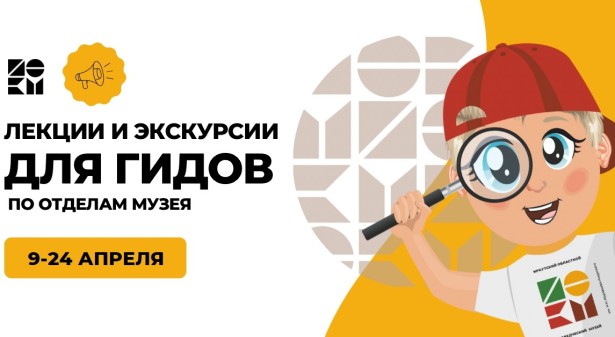 Лекции для гидов и эксурсоводов