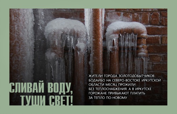 Сливай воду, туши свет!